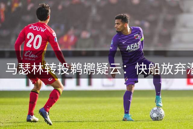 马瑟林转投鹈鹕疑云：快船放弃潜力新星引争议